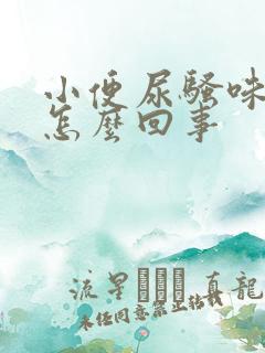 小便尿骚味很重怎么回事