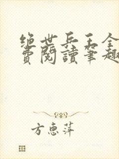 绝世兵王全文免费阅读笔趣阁