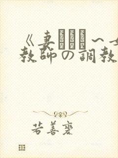 《妻ネトリ～女教师の调教日志～》