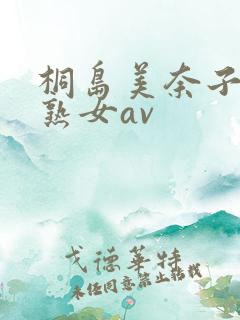 桐岛美奈子人妻熟女av