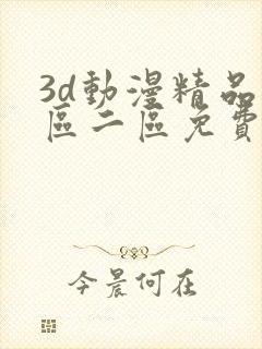 3d动漫精品一区二区免费看