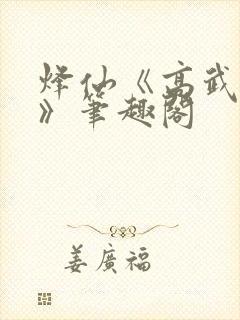 烽仙《高武纪元》笔趣阁
