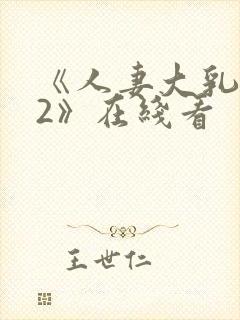 《人妻大乳被揉2》在线看