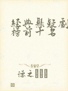 经典悬疑剧排行榜前十名