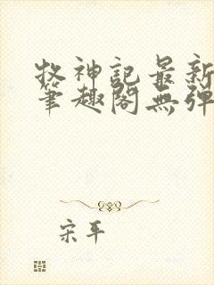 牧神记最新章节笔趣阁无弹窗