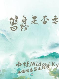 健身是否要喝蛋白粉