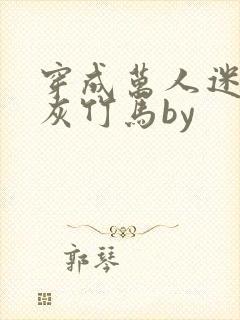 穿成万人迷的炮灰竹马by