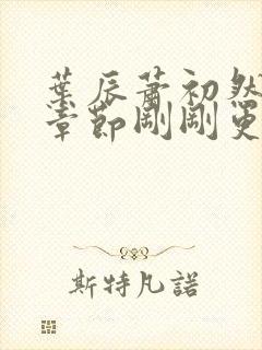 叶辰萧初然最新章节刚刚更新