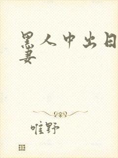 黑人中出日本人妻