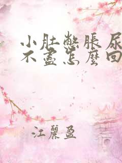 小肚憋胀尿频尿不尽怎么回事