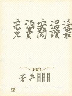 宋泊安温浅小说免费阅读最新章节