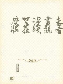 魔咒漫画未删减版在线观看下拉式