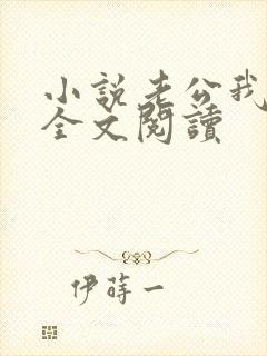 小说老公我错了全文阅读