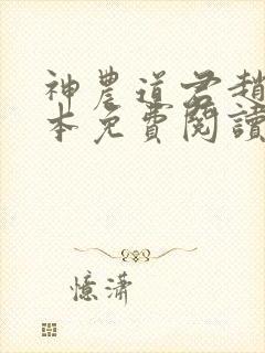 神农道君赵兴完本免费阅读