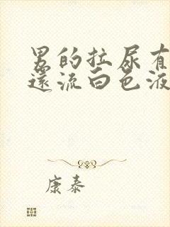 男的拉尿有点疼还流白色液体