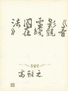 法国电影《爱恋》在线观看