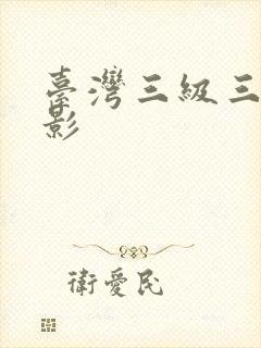 台湾三级三级电影