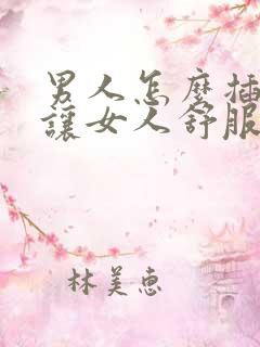 男人怎么插才能让女人舒服