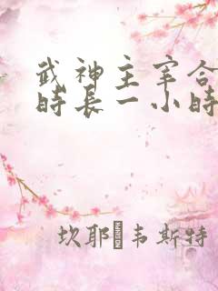 武神主宰合集篇时长一小时