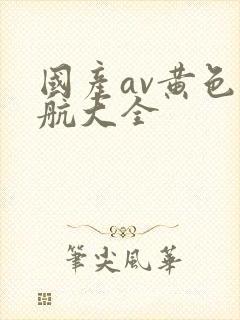 国产av黄色导航大全