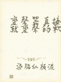 变声器直接说话就变声的软件免费