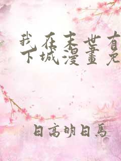 我在末世有座地下城漫画免费阅读下拉式