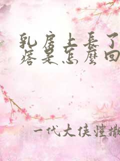 乳房上长了小疙瘩是怎么回事