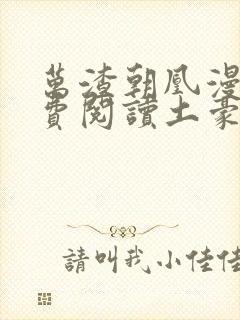 万渣朝凰漫画免费阅读土豪漫画