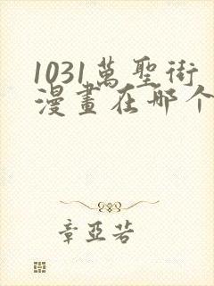 1031万圣街漫画在哪个app看