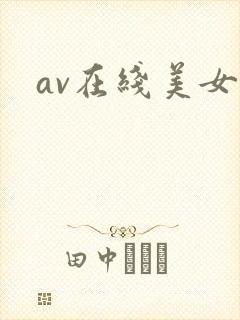 av在线美女