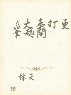 《大奉打更人》笔趣阁