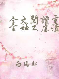 全文阅读重生千金她又虐渣了