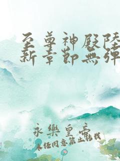 至尊神殿陆鸣最新章节无弹窗全文免费阅读