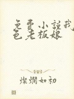 免费小说我的绝色老板娘