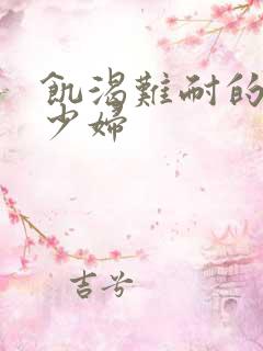 饥渴难耐的寂寞少妇