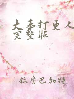 大奉打更人动漫完整版