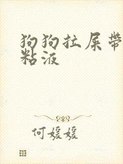 狗狗拉屎带血有粘液