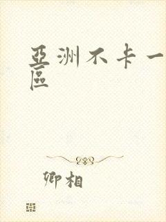 亚洲不卡一二三区