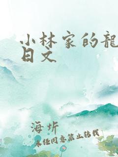 小林家的龙女仆日文