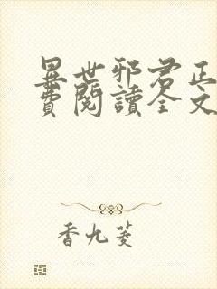 异世邪君正版免费阅读全文无弹窗