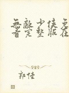 无敌少侠免费观看完整版在线全集