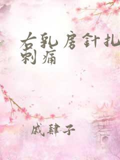 右乳房针扎一样刺痛