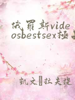 俄罗斯videosbestsex极品
