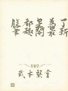 朕都是为了大汉笔趣阁最新章节更新