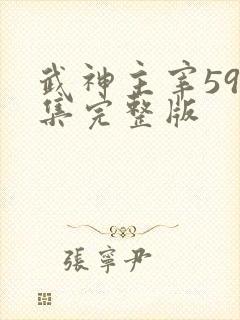 武神主宰590集完整版