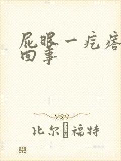 屁眼一疙瘩怎么回事