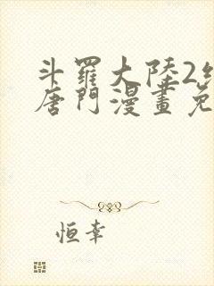 斗罗大陆2绝世唐门漫画免费漫画