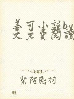 姜可小说by全文免费阅读无弹窗笔趣