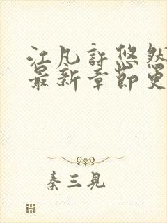 江凡许悠然免费最新章节更新