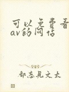 可以免费看岛国av的网站